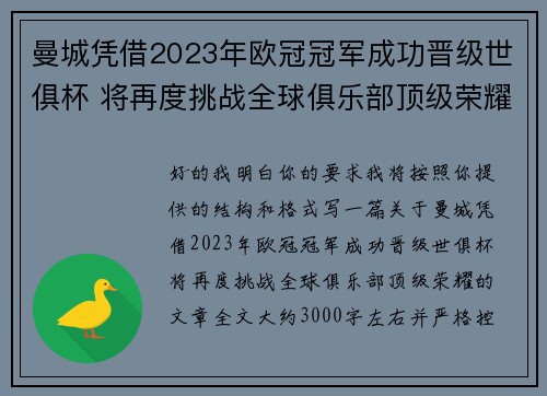 曼城凭借2023年欧冠冠军成功晋级世俱杯 将再度挑战全球俱乐部顶级荣耀 曼城凭借2023年欧冠冠军成功晋级世俱杯 将再度挑战全球俱乐部顶级荣耀