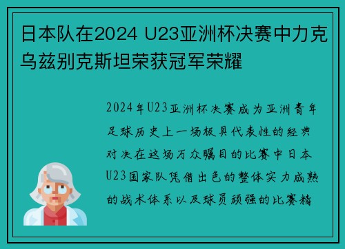 日本队在2024 U23亚洲杯决赛中力克乌兹别克斯坦荣获冠军荣耀