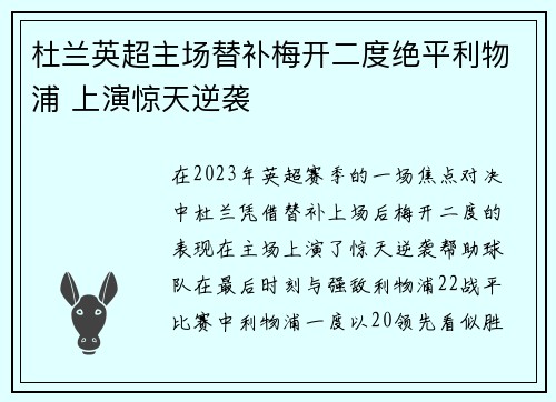 杜兰英超主场替补梅开二度绝平利物浦 上演惊天逆袭 杜兰英超主场替补梅开二度绝平利物浦 上演惊天逆袭