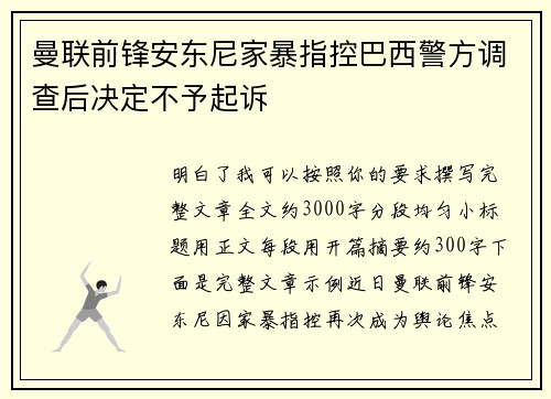 曼联前锋安东尼家暴指控巴西警方调查后决定不予起诉