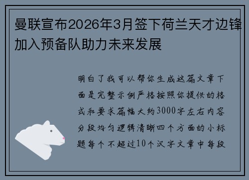 曼联宣布2026年3月签下荷兰天才边锋加入预备队助力未来发展