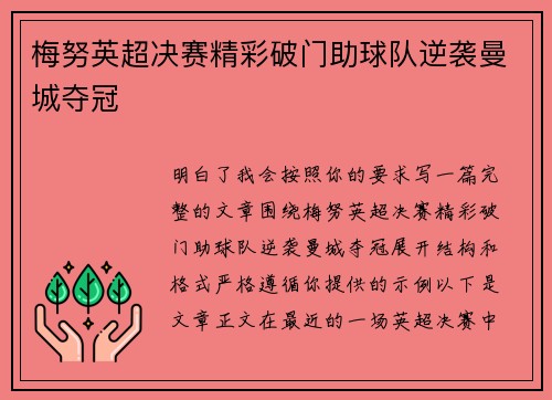 梅努英超决赛精彩破门助球队逆袭曼城夺冠