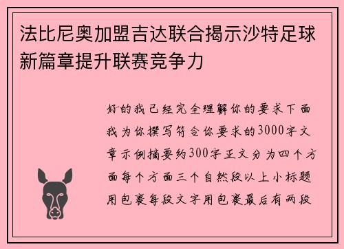 法比尼奥加盟吉达联合揭示沙特足球新篇章提升联赛竞争力
