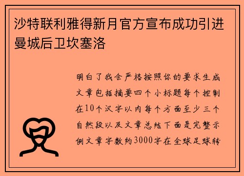 沙特联利雅得新月官方宣布成功引进曼城后卫坎塞洛 沙特联利雅得新月官方宣布成功引进曼城后卫坎塞洛