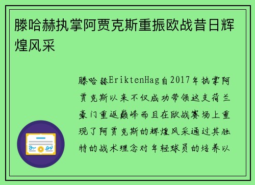 滕哈赫执掌阿贾克斯重振欧战昔日辉煌风采 滕哈赫执掌阿贾克斯重振欧战昔日辉煌风采