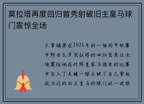 莫拉塔再度回归首秀射破旧主皇马球门震惊全场