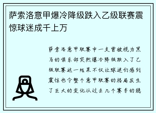 萨索洛意甲爆冷降级跌入乙级联赛震惊球迷成千上万