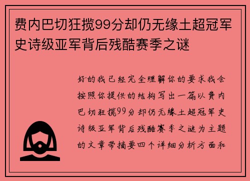 费内巴切狂揽99分却仍无缘土超冠军史诗级亚军背后残酷赛季之谜