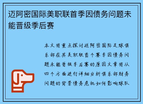 迈阿密国际美职联首季因债务问题未能晋级季后赛 迈阿密国际美职联首季因债务问题未能晋级季后赛