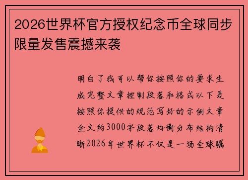 2026世界杯官方授权纪念币全球同步限量发售震撼来袭