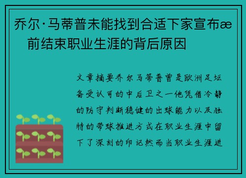 乔尔·马蒂普未能找到合适下家宣布提前结束职业生涯的背后原因