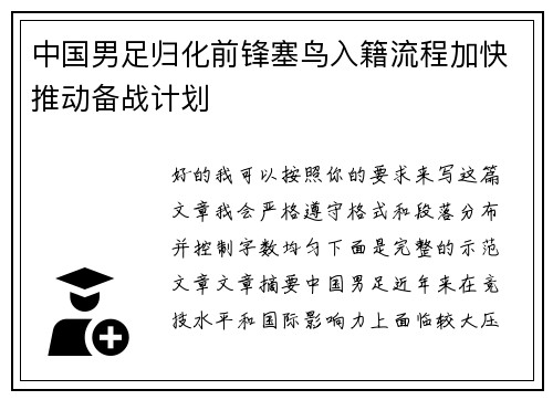 中国男足归化前锋塞鸟入籍流程加快推动备战计划