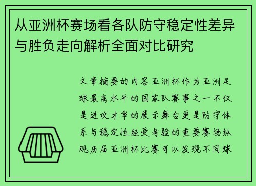 从亚洲杯赛场看各队防守稳定性差异与胜负走向解析全面对比研究