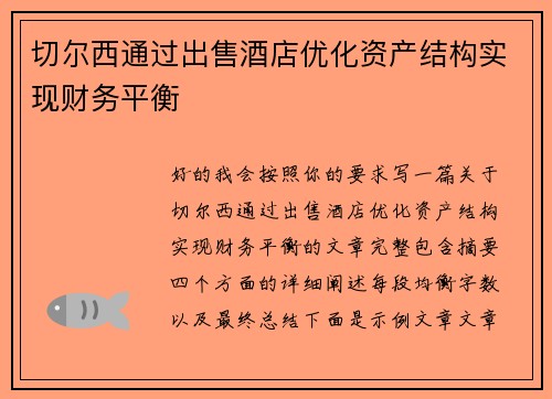 切尔西通过出售酒店优化资产结构实现财务平衡