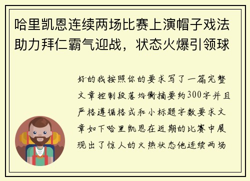 哈里凯恩连续两场比赛上演帽子戏法助力拜仁霸气迎战,状态火爆引领球队制胜 哈里凯恩连续两场比赛上演帽子戏法助力拜仁霸气迎战,状态火爆引领球队制胜