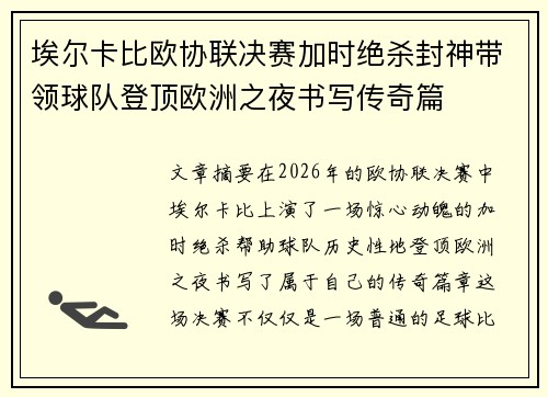 埃尔卡比欧协联决赛加时绝杀封神带领球队登顶欧洲之夜书写传奇篇