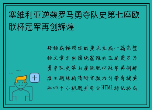 塞维利亚逆袭罗马勇夺队史第七座欧联杯冠军再创辉煌