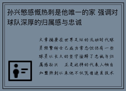 孙兴慜感慨热刺是他唯一的家 强调对球队深厚的归属感与忠诚