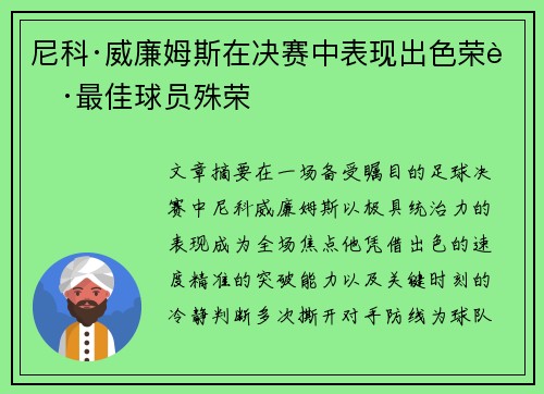 尼科·威廉姆斯在决赛中表现出色荣获最佳球员殊荣