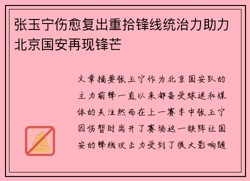 张玉宁伤愈复出重拾锋线统治力助力北京国安再现锋芒 张玉宁伤愈复出重拾锋线统治力助力北京国安再现锋芒