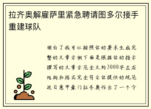 拉齐奥解雇萨里紧急聘请图多尔接手重建球队