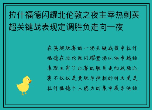 拉什福德闪耀北伦敦之夜主宰热刺英超关键战表现定调胜负走向一夜
