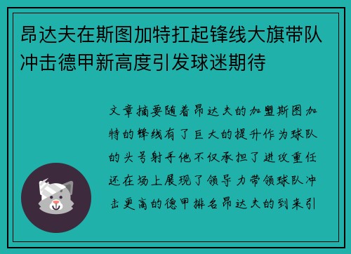昂达夫在斯图加特扛起锋线大旗带队冲击德甲新高度引发球迷期待